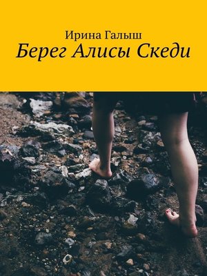 cover image of Берег Алисы Скеди